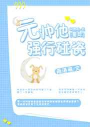 元帅他强行碰瓷