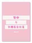 影帝与非圈养金丝雀