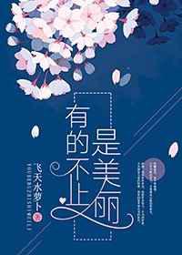 有的不止是美丽