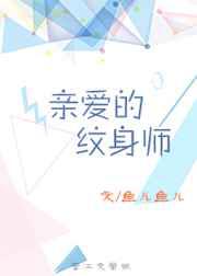 亲爱的纹身师