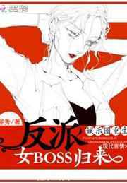 娱乐圈重生：反派女BOSS归来