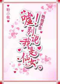 嘘！别说我是仙女