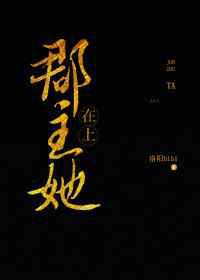 郡主她在上