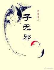 子无邪