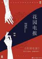 我的油画成精了／花园电报