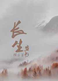 穿书之长生