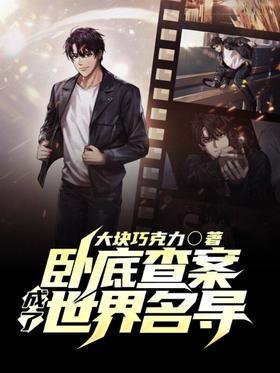 卧底查案，成了世界名导