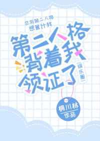 第二人格背着我领证了