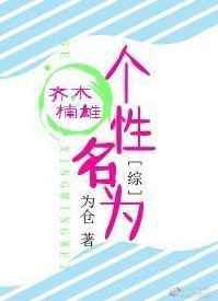 个性名为齐木