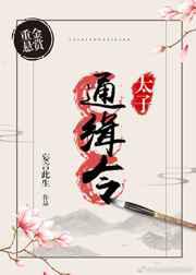太子通缉令