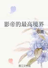 影帝的最高境界