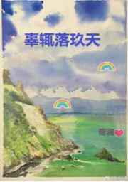 辜辄落玖天