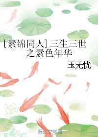 三生三世之素色年华
