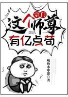 宗门：这个师尊有亿点苟