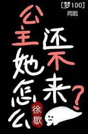 公主怎么还没来
