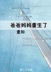 爸爸妈妈重生了