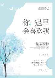 你迟早会喜欢我