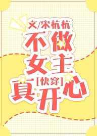 不做女主真开心