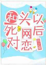 和死对头网恋以后