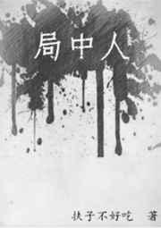局中人