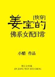 姜宝的佛系／豪门女配日常