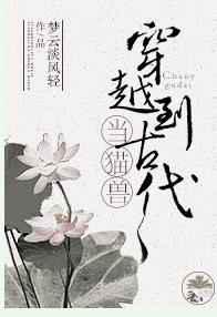 当猫兽穿越到古代