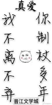 你制杖多年，我不离不弃／难以言驭