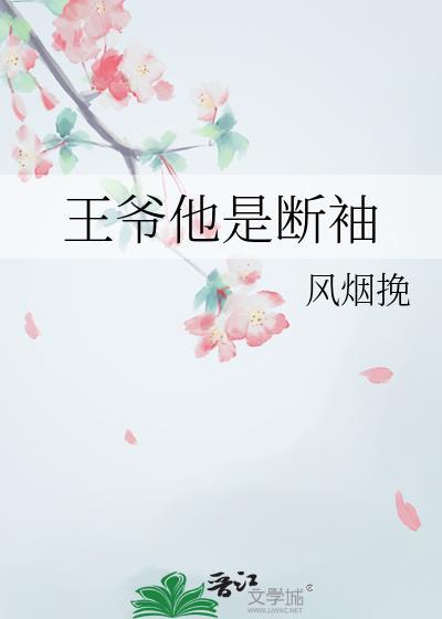 王爷他是断袖