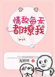 情敌每天都撩我