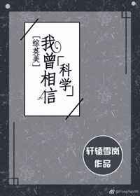 我曾相信科学