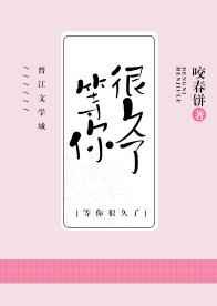 我等你，很久了
