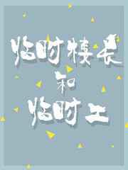 临时楼长和临时工