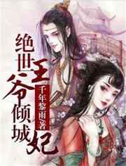 绝世王爷倾城妃