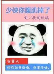 少侠你腹肌掉了