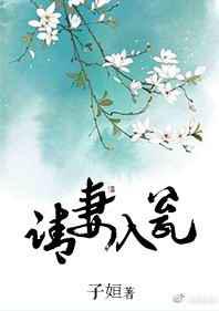 请妻入瓮