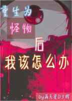 重生为怪物后我该怎么办