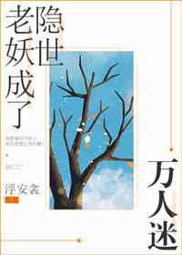老妖成了隐世万人迷