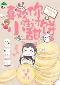 喜欢你胜过小甜饼