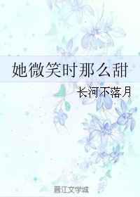 她微笑时那么甜