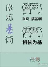 修炼基术
