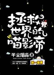 拯救世界的喵影帝