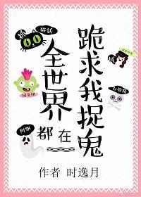 全世界都在跪求我捉鬼