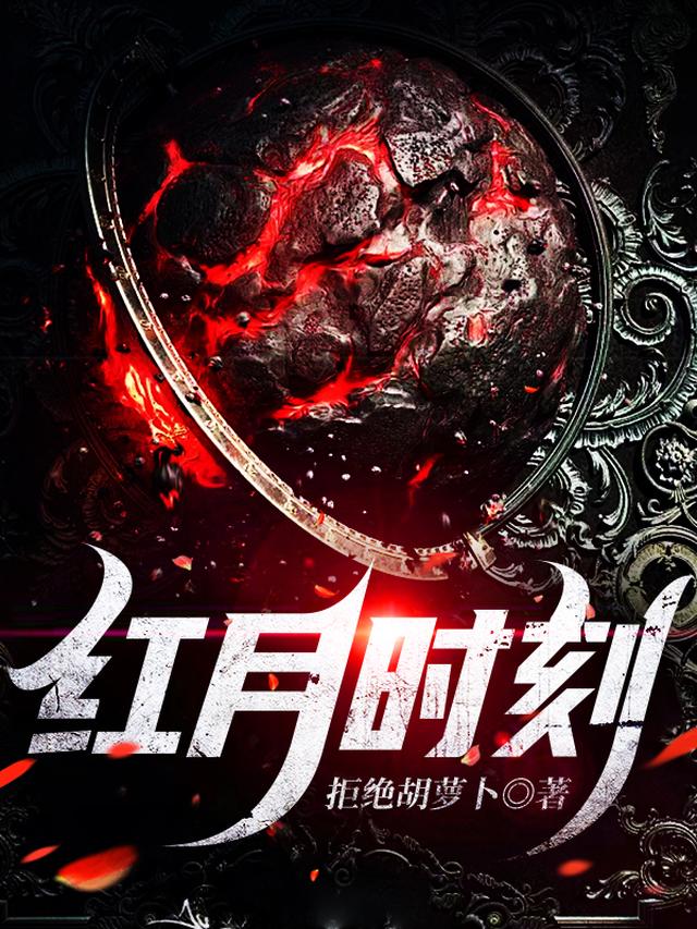 红月时刻