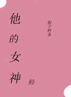 他的女神经