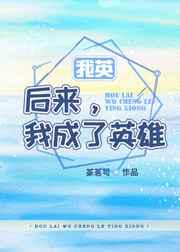 后来，我成了英雄