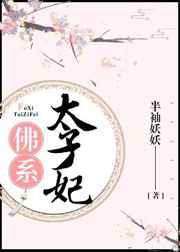 佛系太子妃