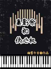 真影帝和伪心机