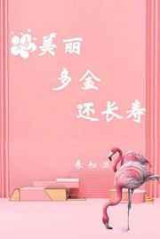 她美丽多金还长寿