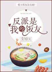 反派是我饭友