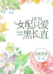 女配只爱黑长直